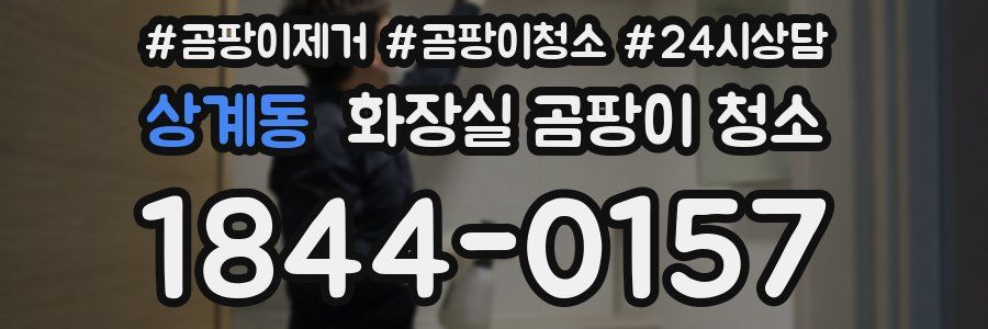상계동 화장실 곰팡이 청소