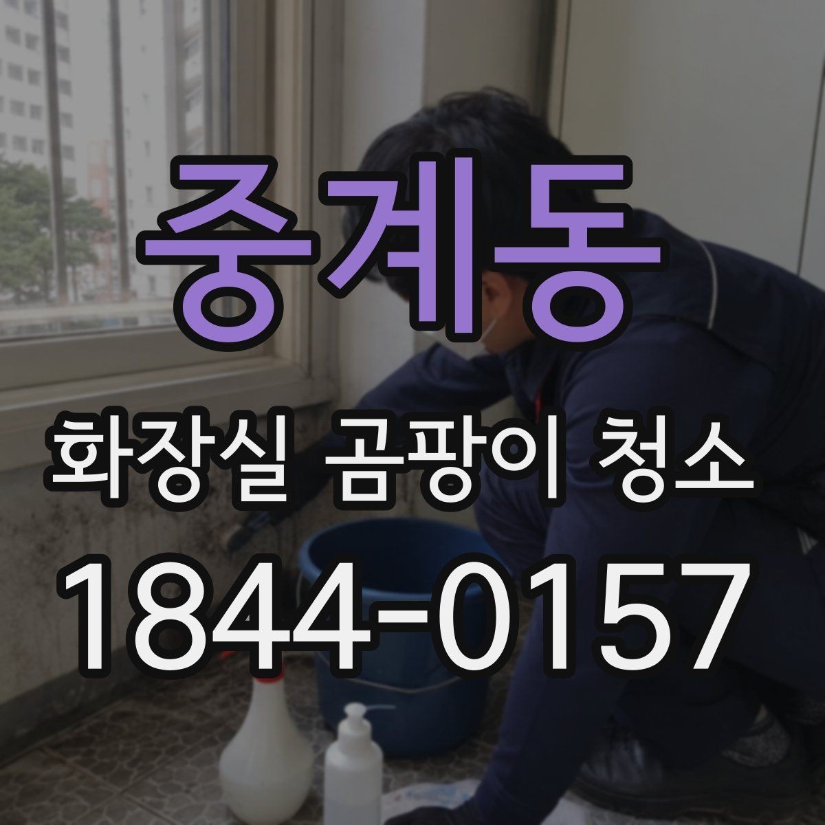 중계동 화장실 곰팡이 청소 오래된 얼룩이 잘 안 지워질 때의 대응 순서