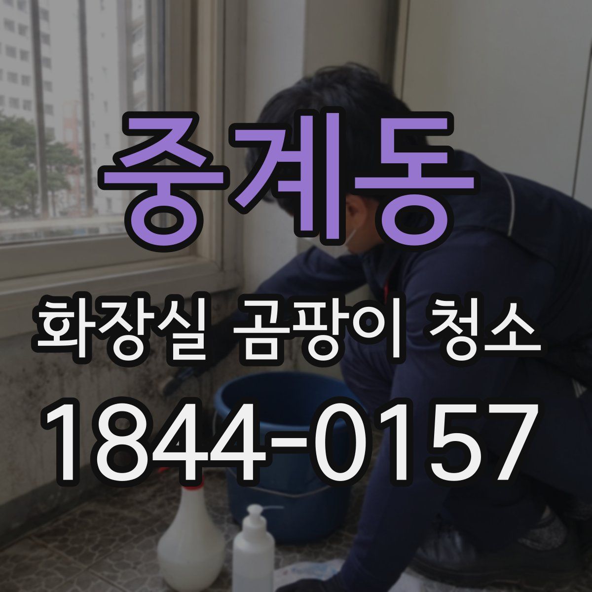 중계동 화장실 곰팡이 청소