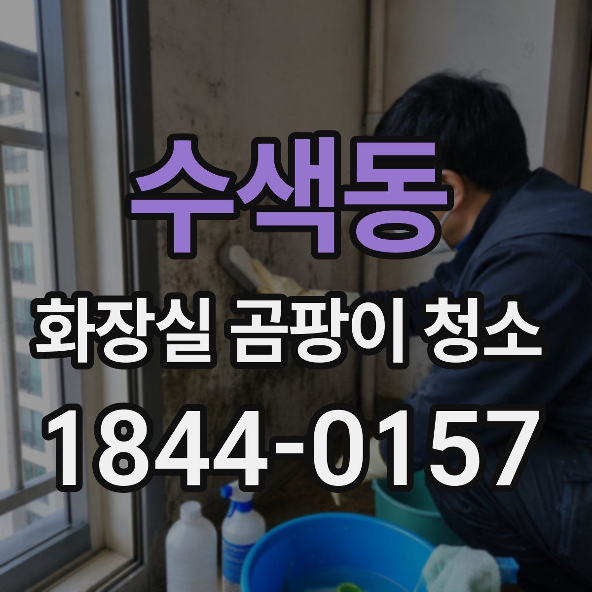 수색동 화장실 곰팡이 청소