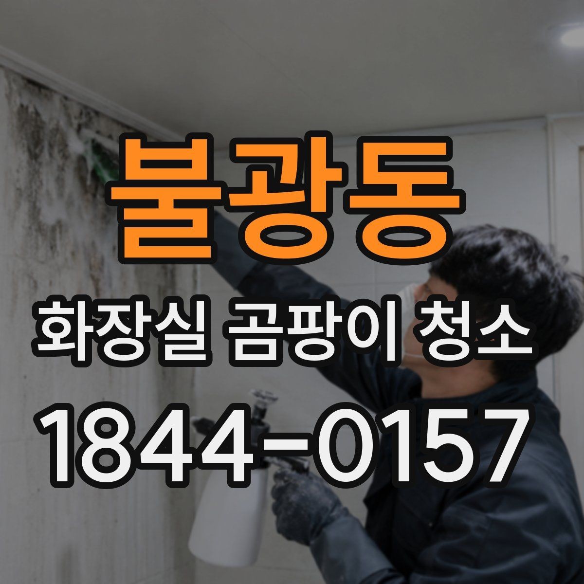 불광동 화장실 곰팡이 청소 배수구 주변 찌든 때와 검은 자국 정리