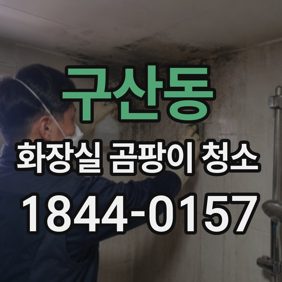 구산동 화장실 곰팡이 청소