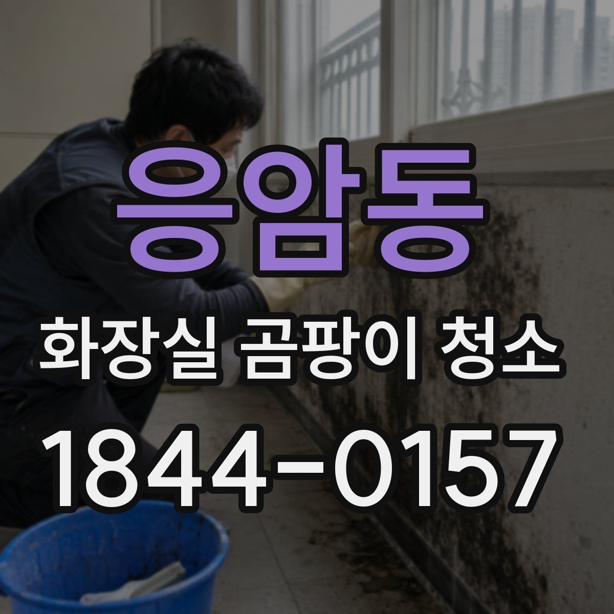 응암동 화장실 곰팡이 청소 환풍기 주변까지 함께 보는 순서