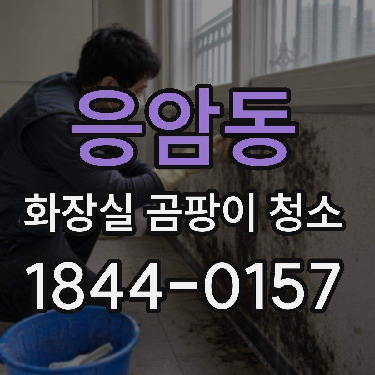 응암동 화장실 곰팡이 청소