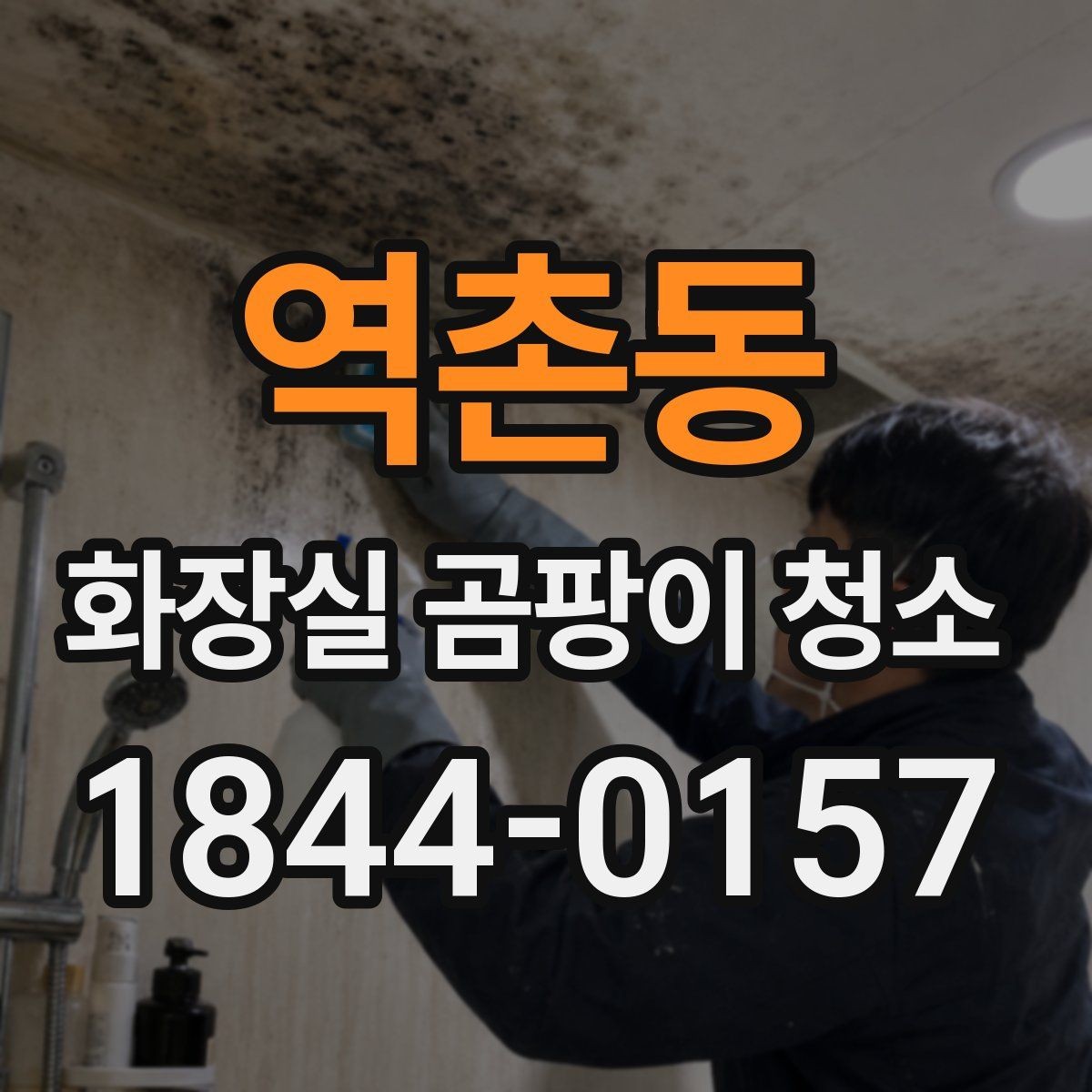 역촌동 화장실 곰팡이 청소 재오염이 쉬운 자리부터 점검하는 법