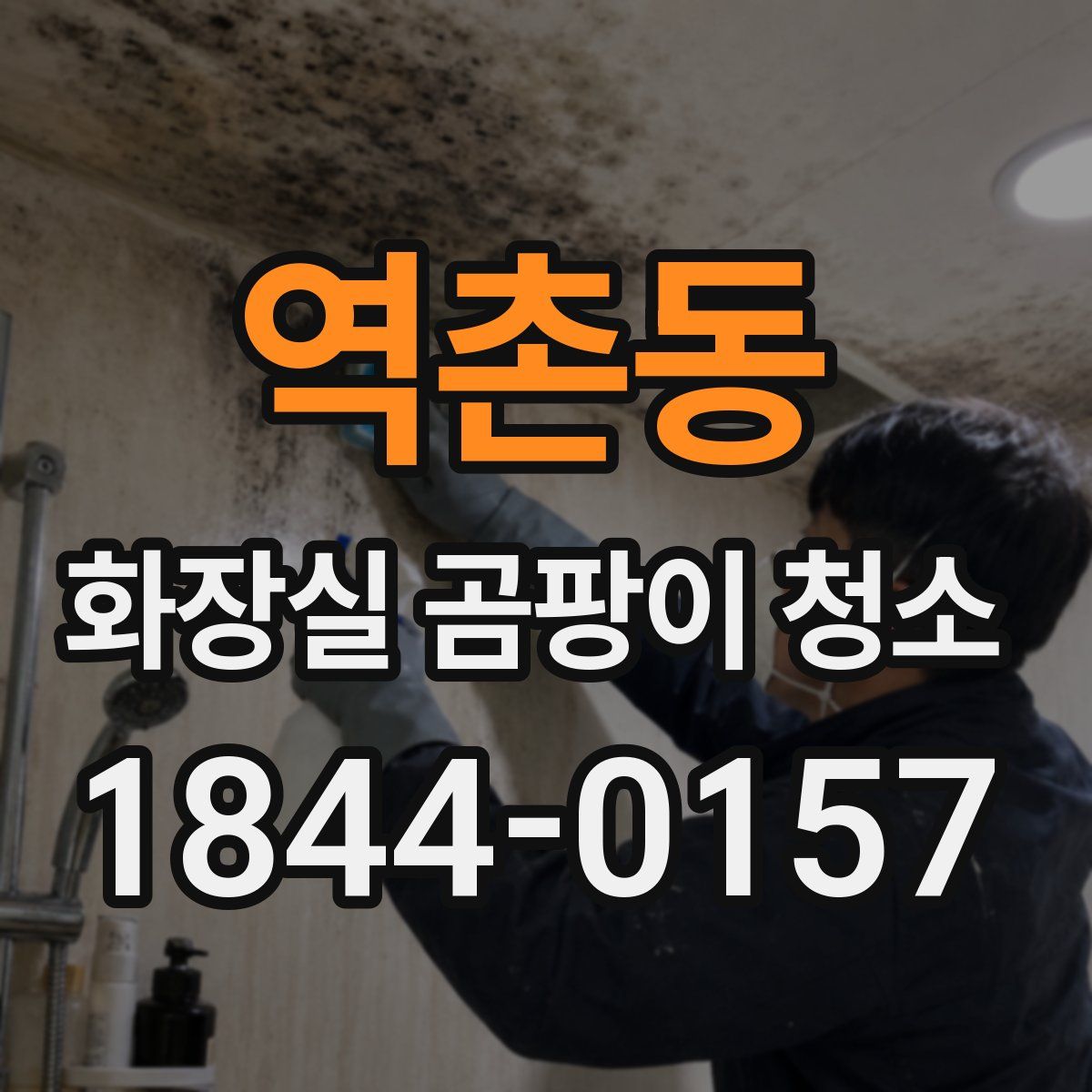 역촌동 화장실 곰팡이 청소