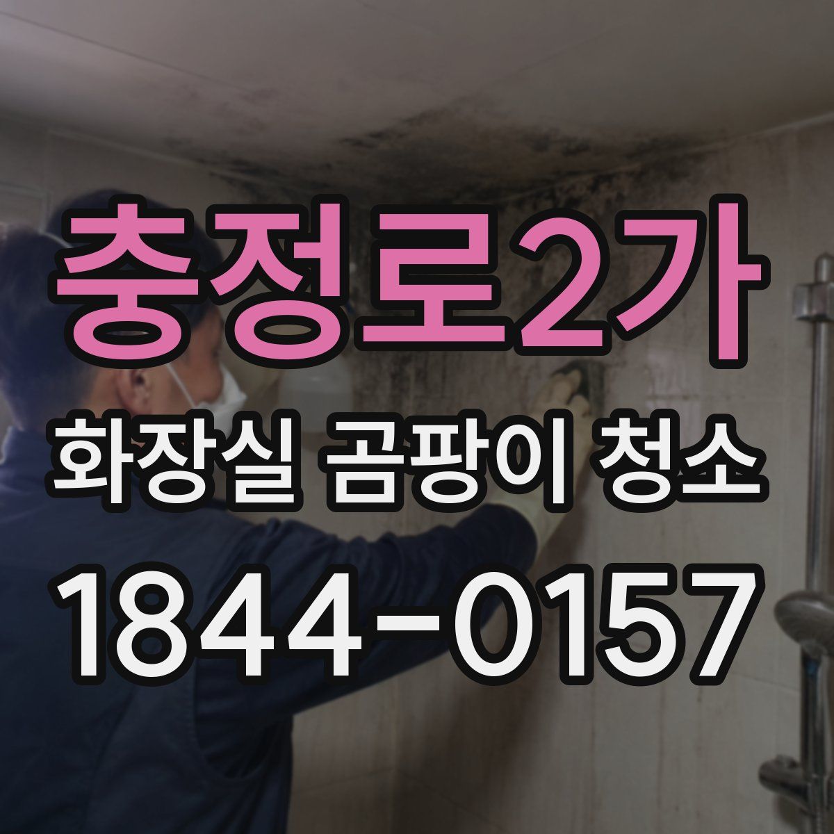 충정로2가 화장실 곰팡이 청소