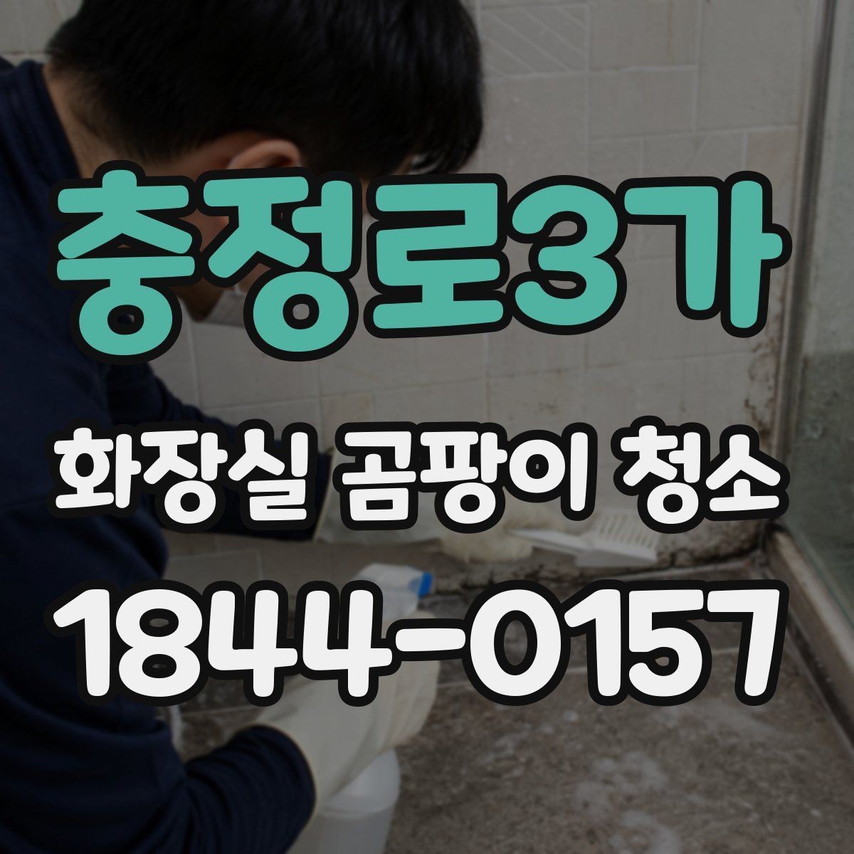 충정로3가 화장실 곰팡이 청소 셀프로 처리할지 의뢰할지 판단하는 기준