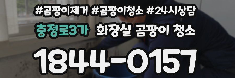 충정로3가 화장실 곰팡이 청소