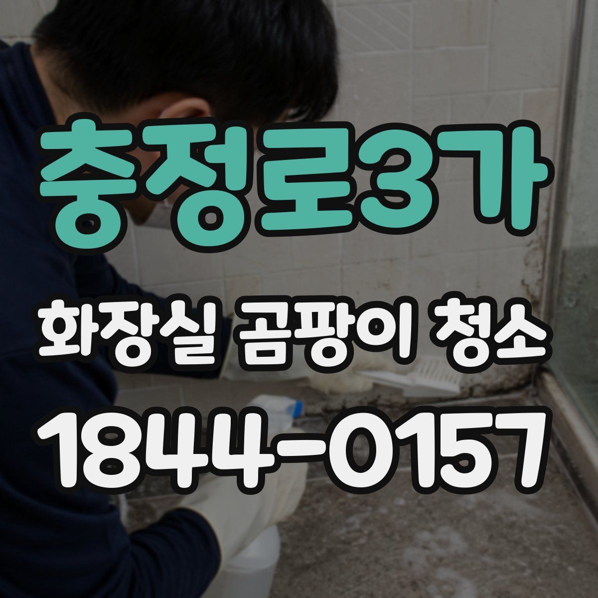 충정로3가 화장실 곰팡이 청소