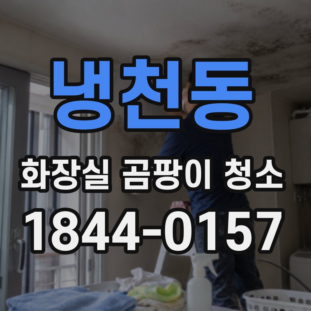 냉천동 화장실 곰팡이 청소