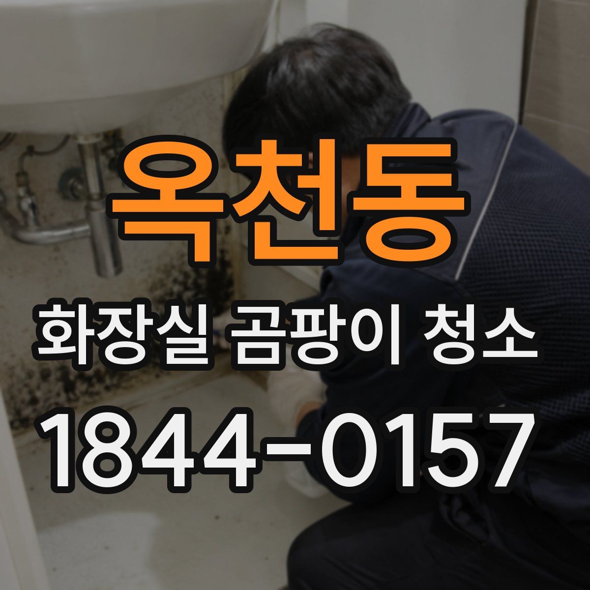 옥천동 화장실 곰팡이 청소