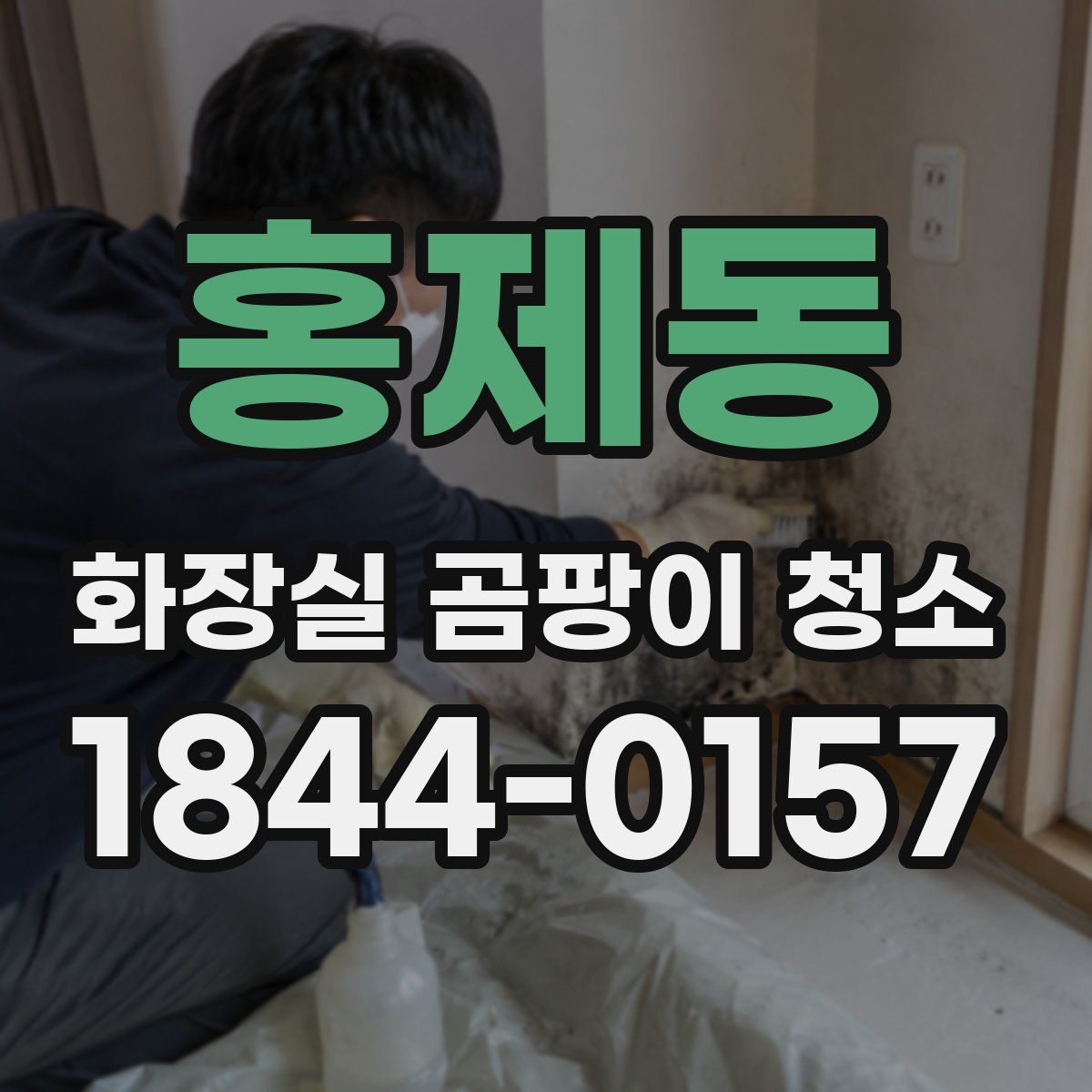 홍제동 화장실 곰팡이 청소