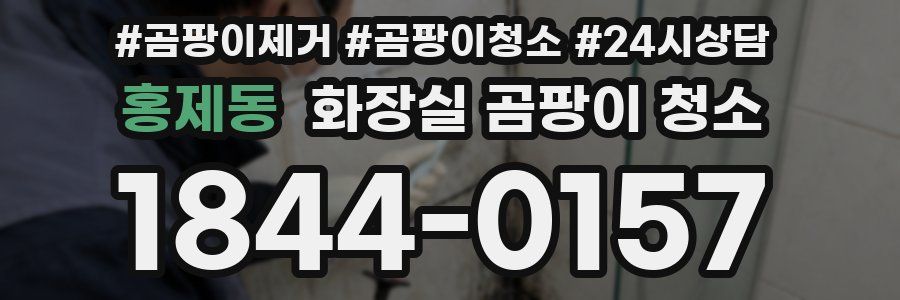 홍제동 화장실 곰팡이 청소