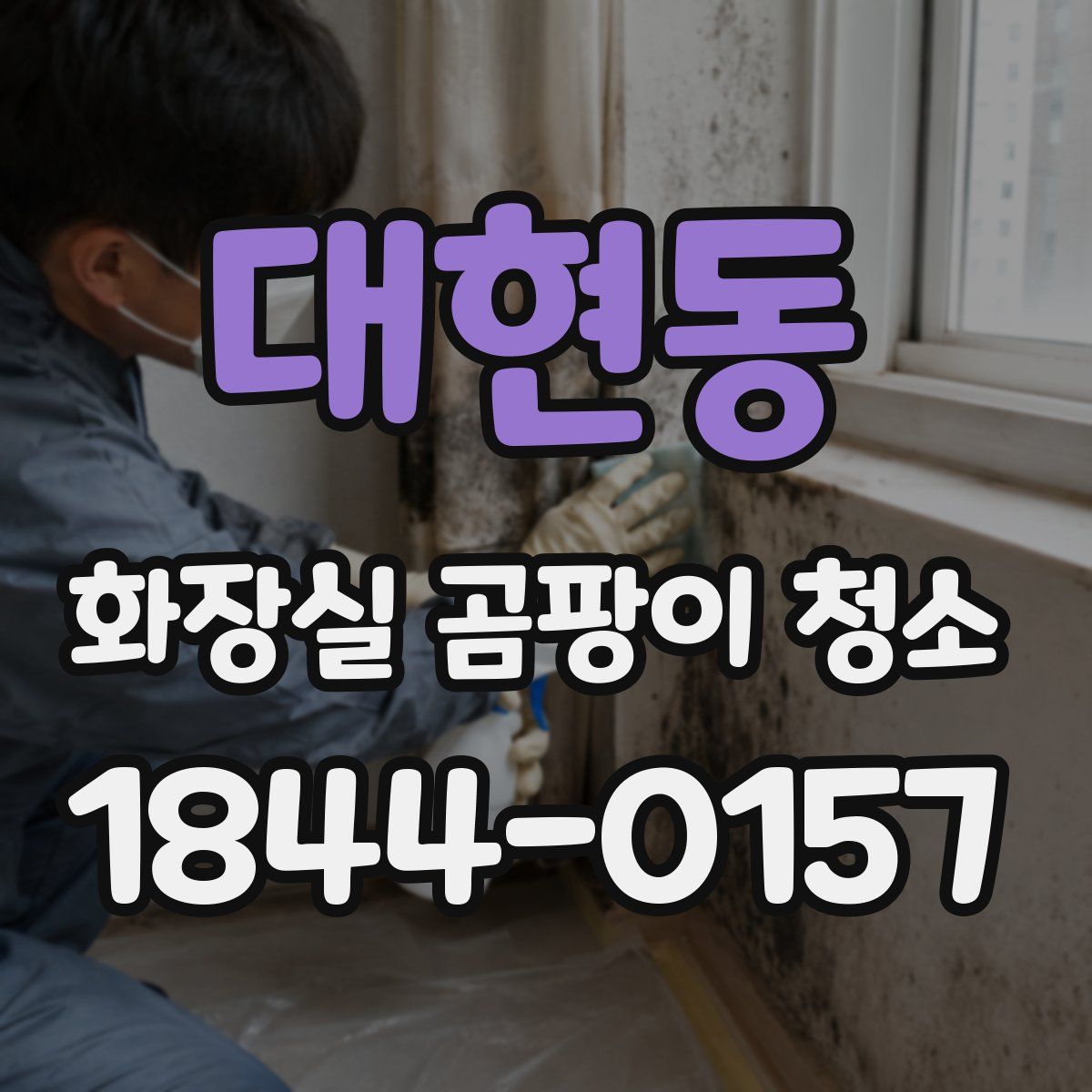 대현동 화장실 곰팡이 청소