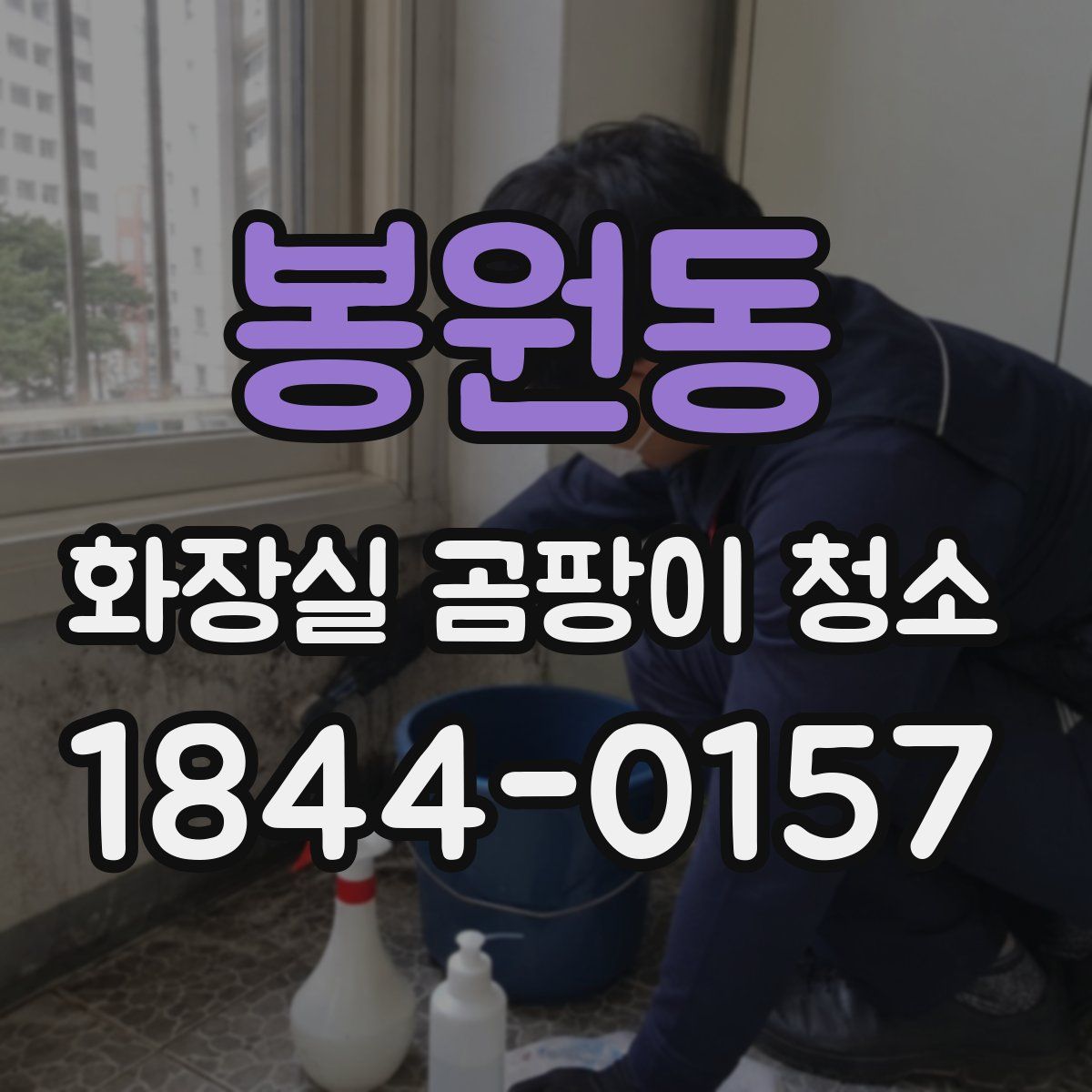 봉원동 화장실 곰팡이 청소
