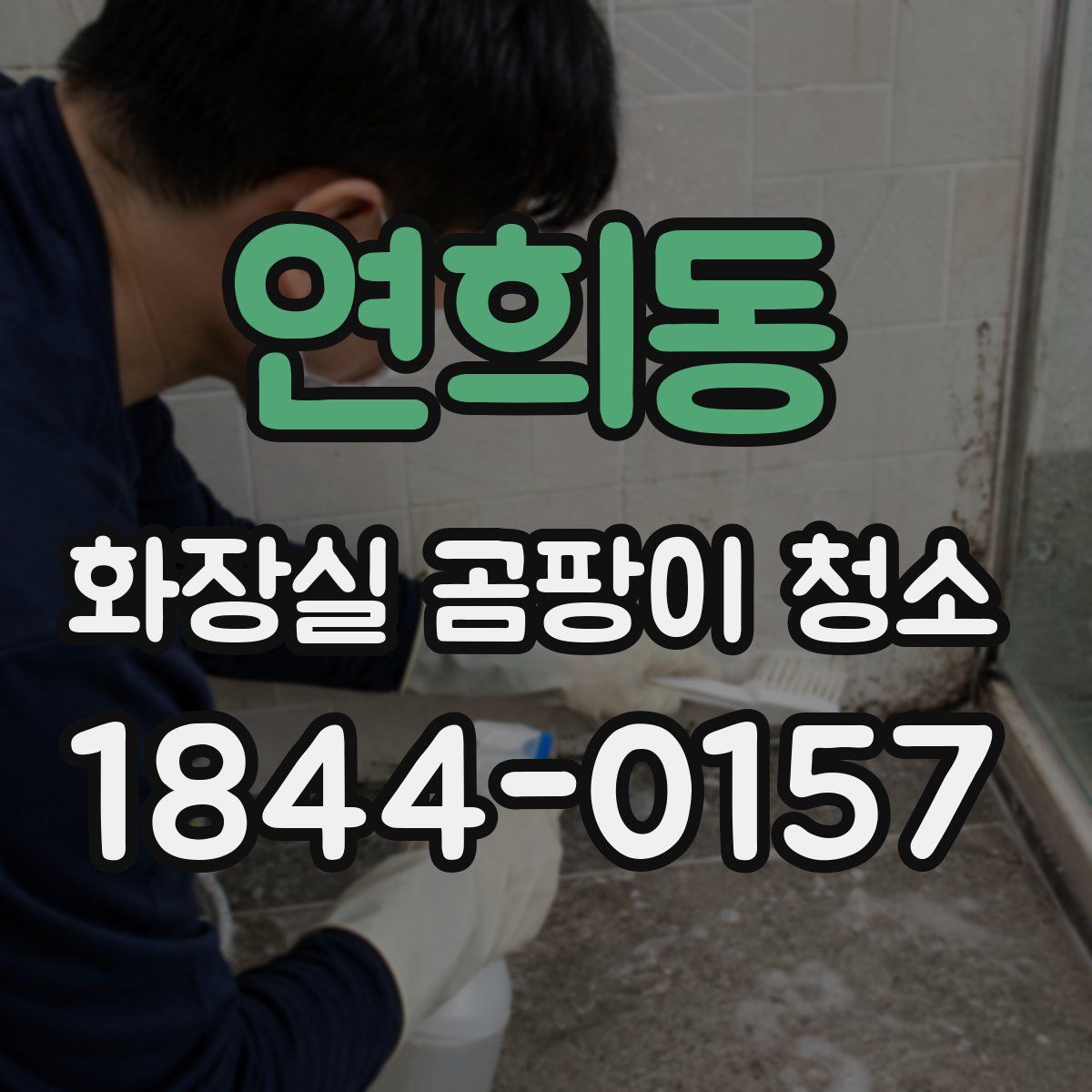연희동 화장실 곰팡이 청소