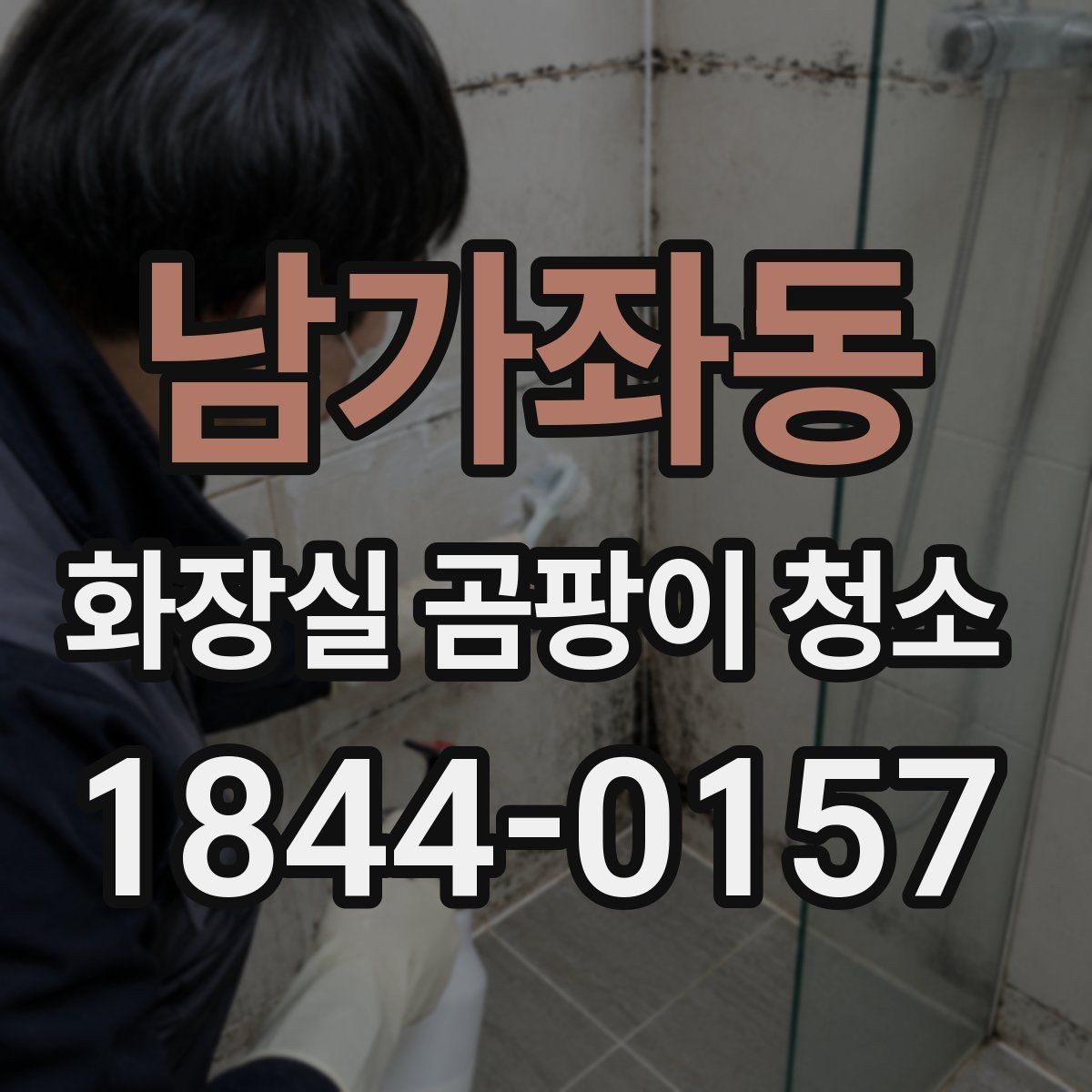 남가좌동 화장실 곰팡이 청소 환풍기 덮개와 틈새 먼지까지 함께 관리하기