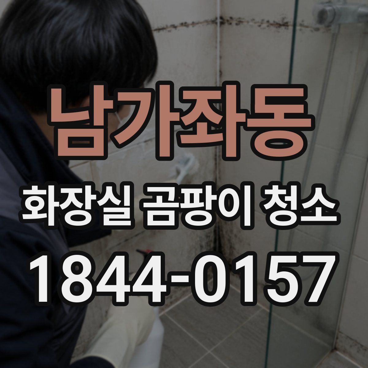 남가좌동 화장실 곰팡이 청소