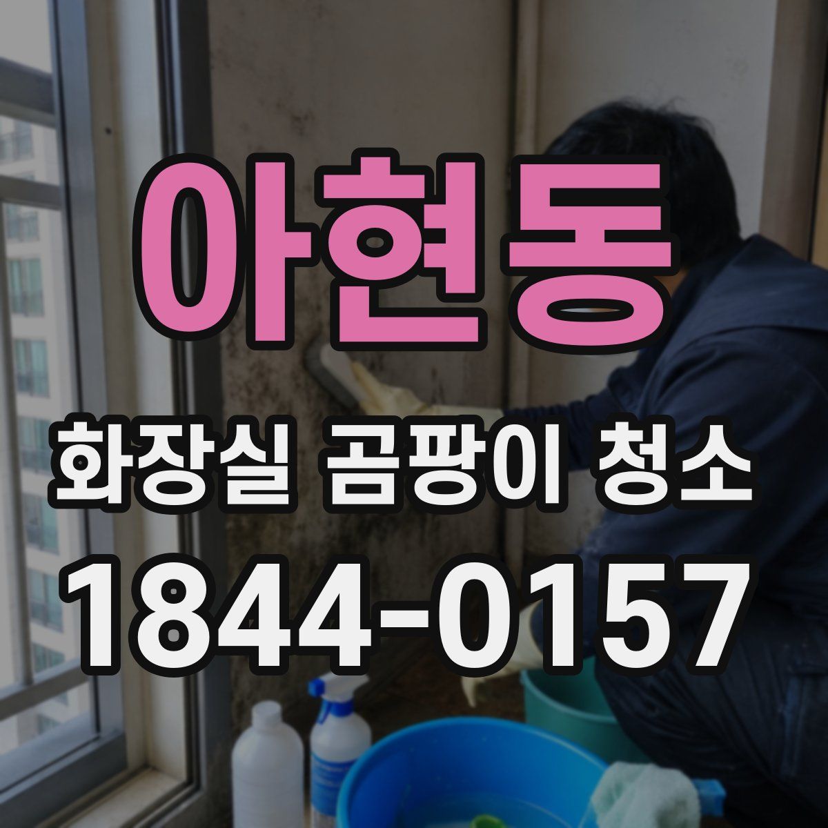 아현동 화장실 곰팡이 청소