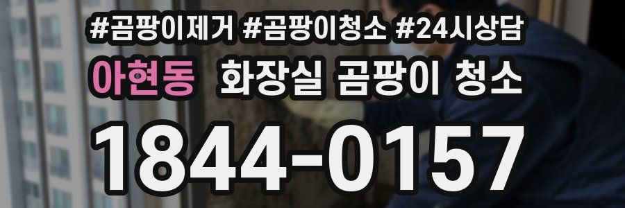 아현동 화장실 곰팡이 청소