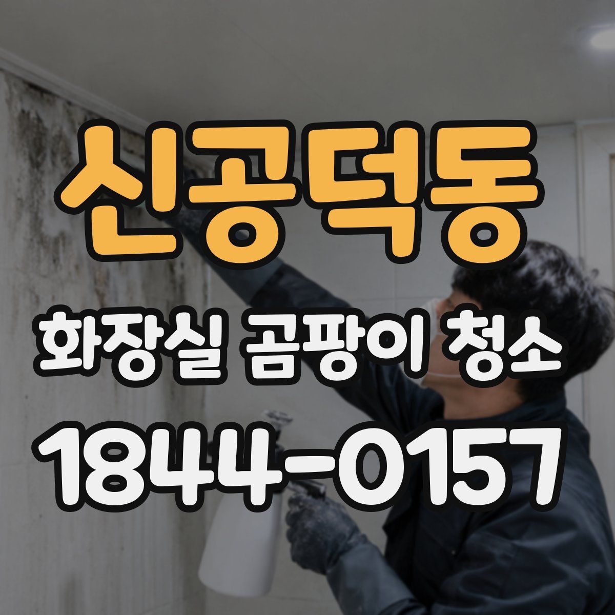 신공덕동 화장실 곰팡이 청소