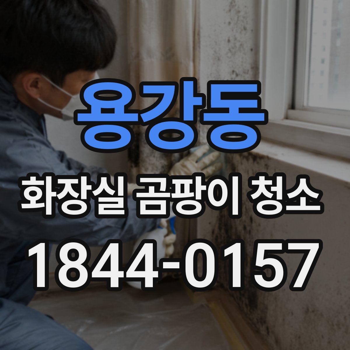 용강동 화장실 곰팡이 청소