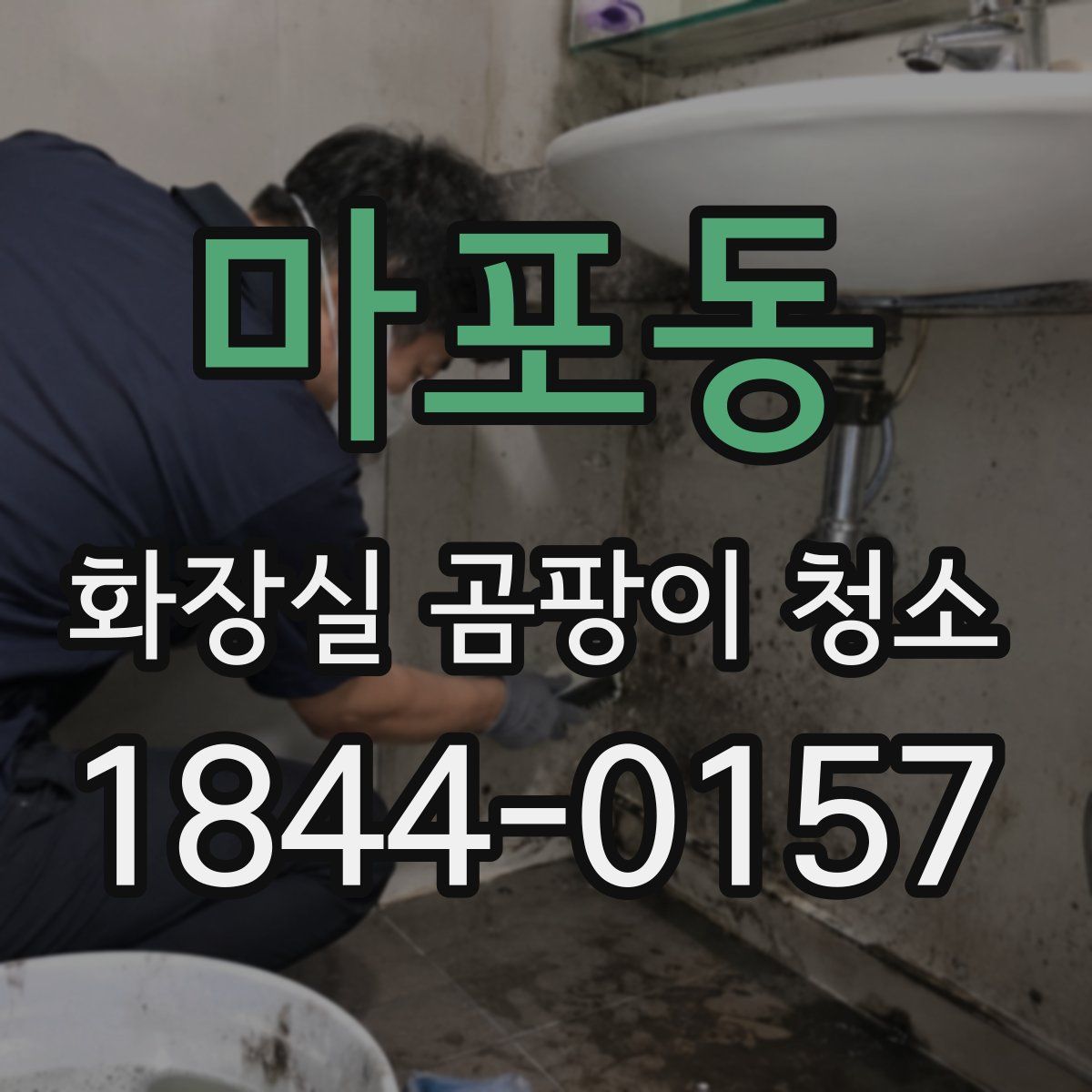 마포동 화장실 곰팡이 청소