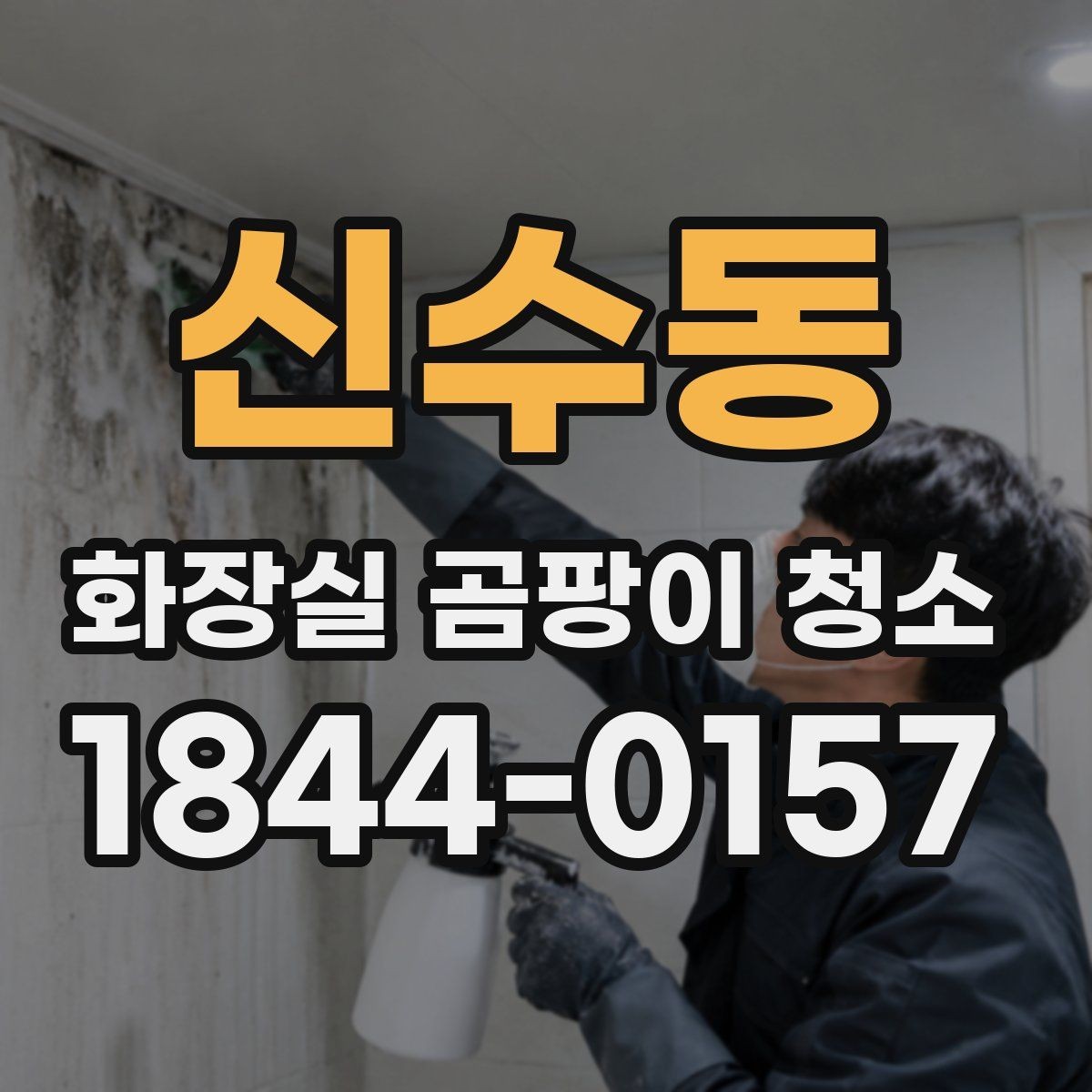 신수동 화장실 곰팡이 청소 변색된 실리콘 오염을 확인하는 기준