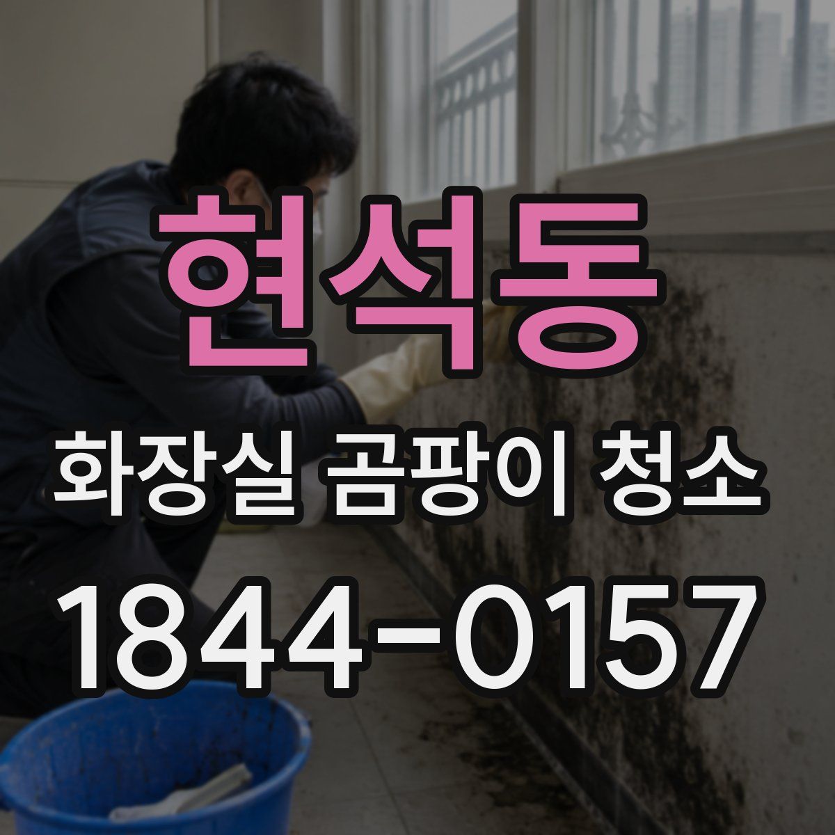 현석동 화장실 곰팡이 청소