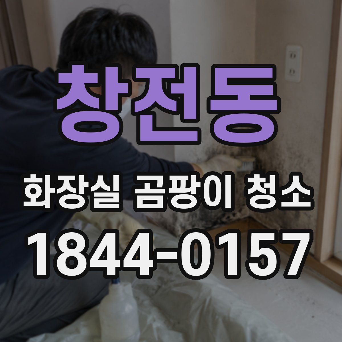 창전동 화장실 곰팡이 청소