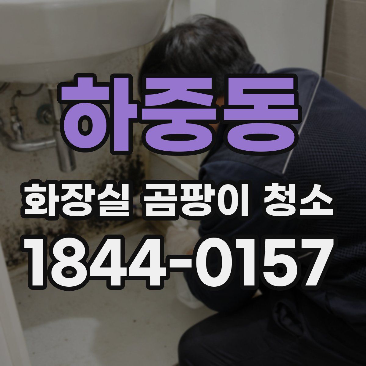 하중동 화장실 곰팡이 청소