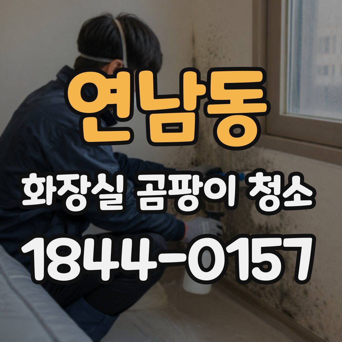 연남동 화장실 곰팡이 청소