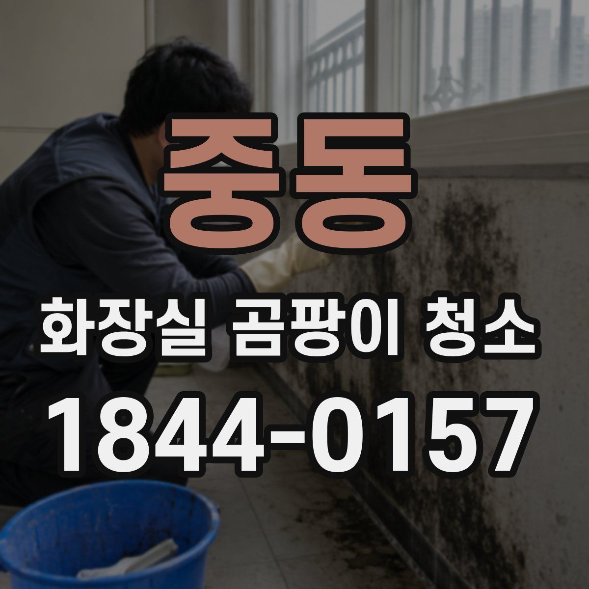 중동 화장실 곰팡이 청소