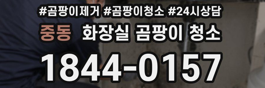 중동 화장실 곰팡이 청소