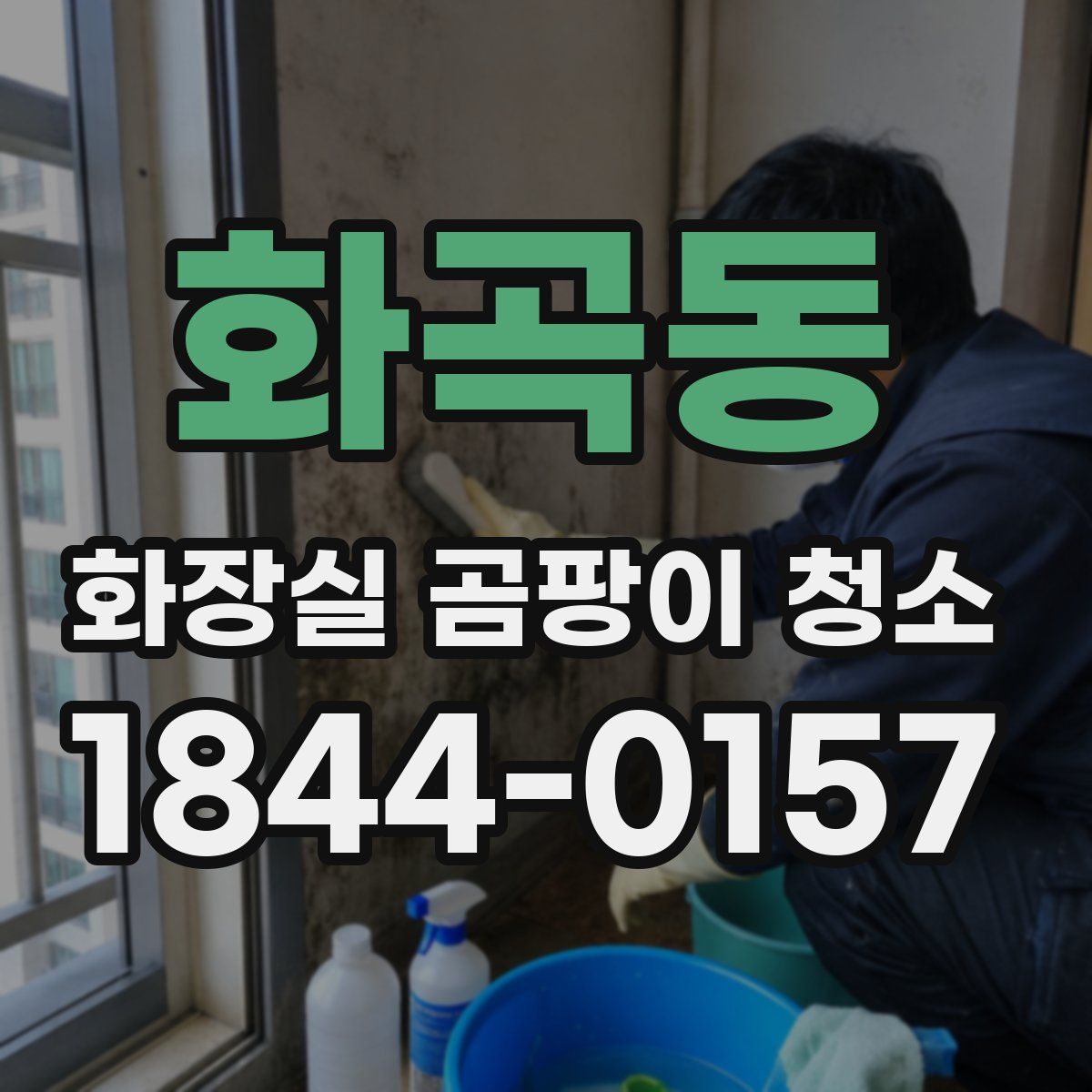 화곡동 화장실 곰팡이 청소