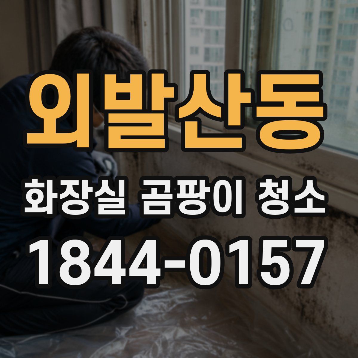 외발산동 화장실 곰팡이 청소