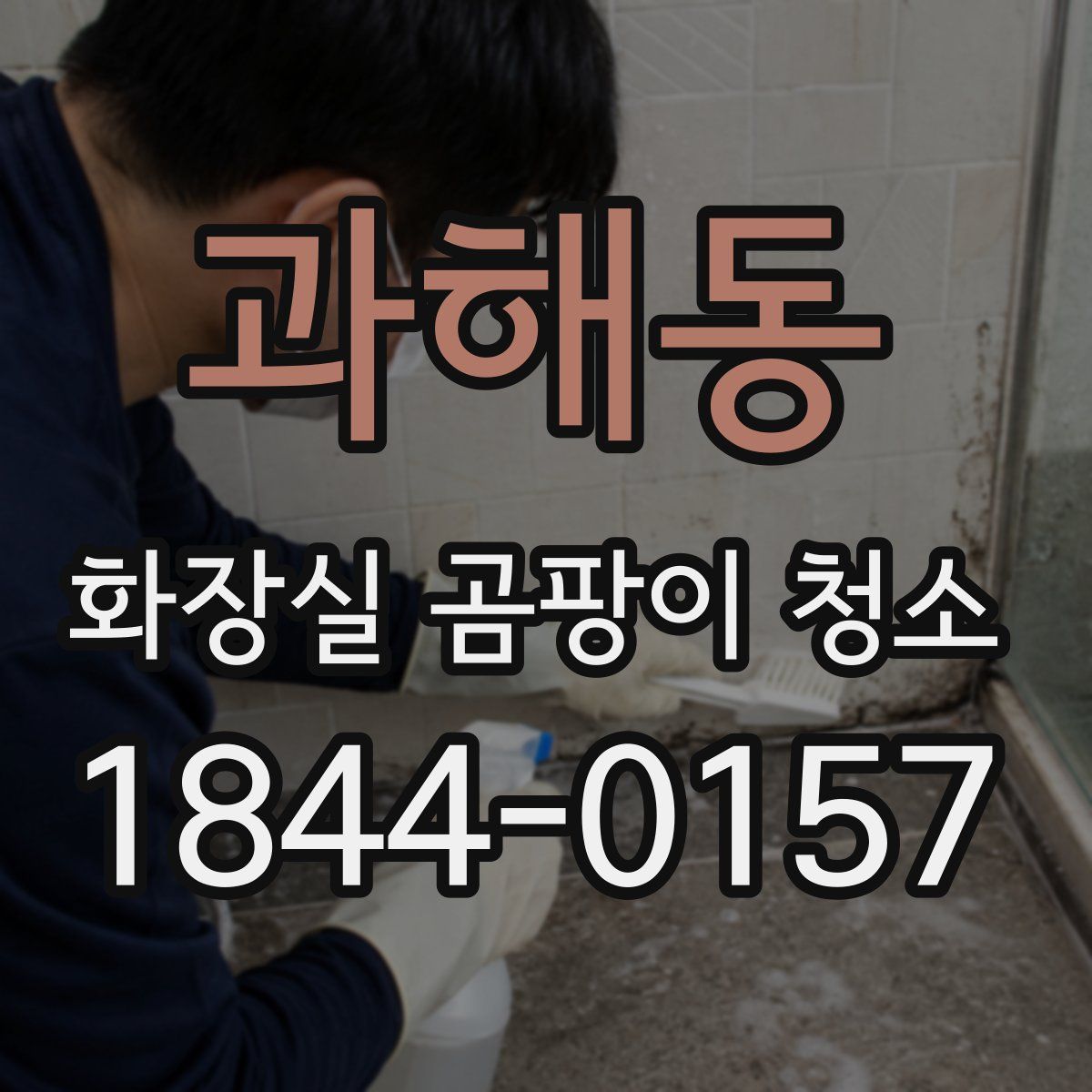 과해동 화장실 곰팡이 청소
