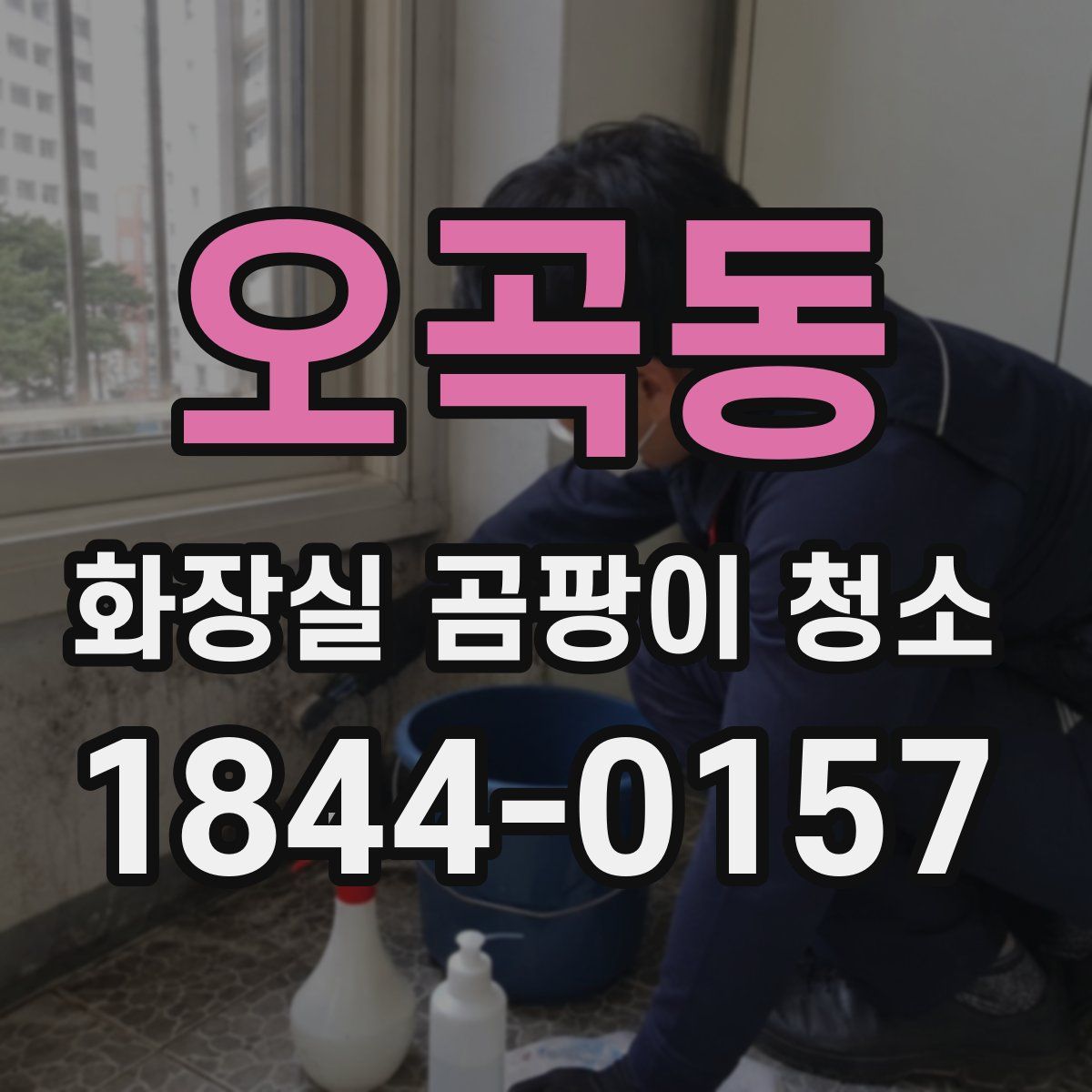 오곡동 화장실 곰팡이 청소