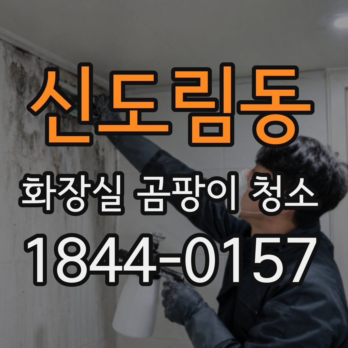 신도림동 화장실 곰팡이 청소