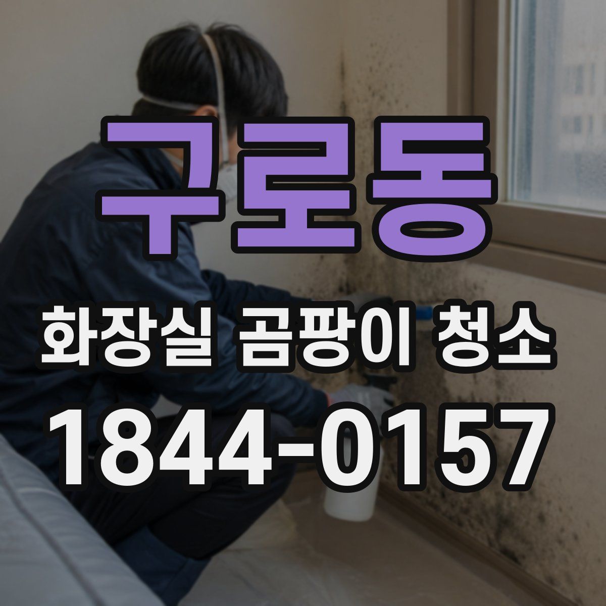 구로동 화장실 곰팡이 청소