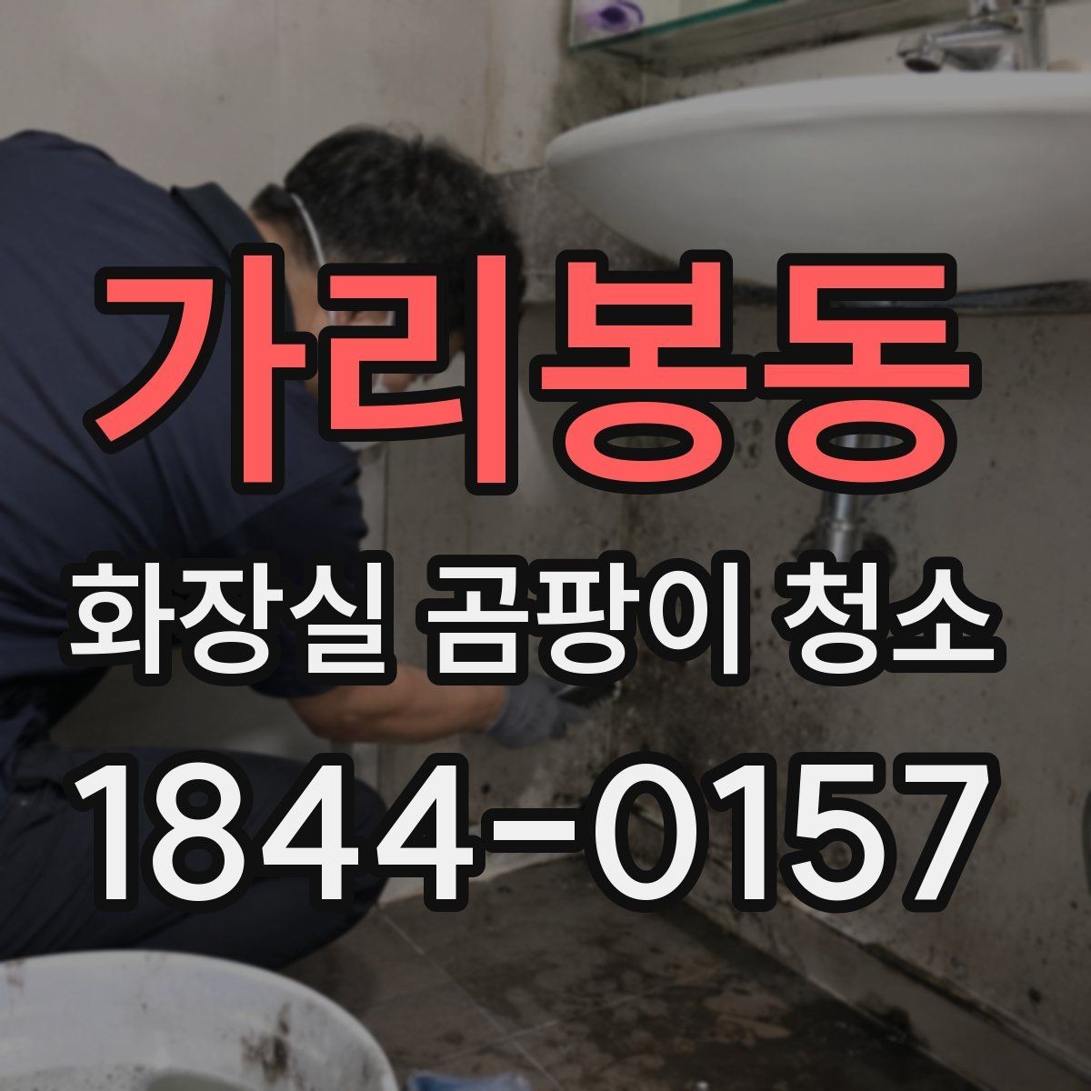 가리봉동 화장실 곰팡이 청소 원인별로 접근하는 실전 정리법