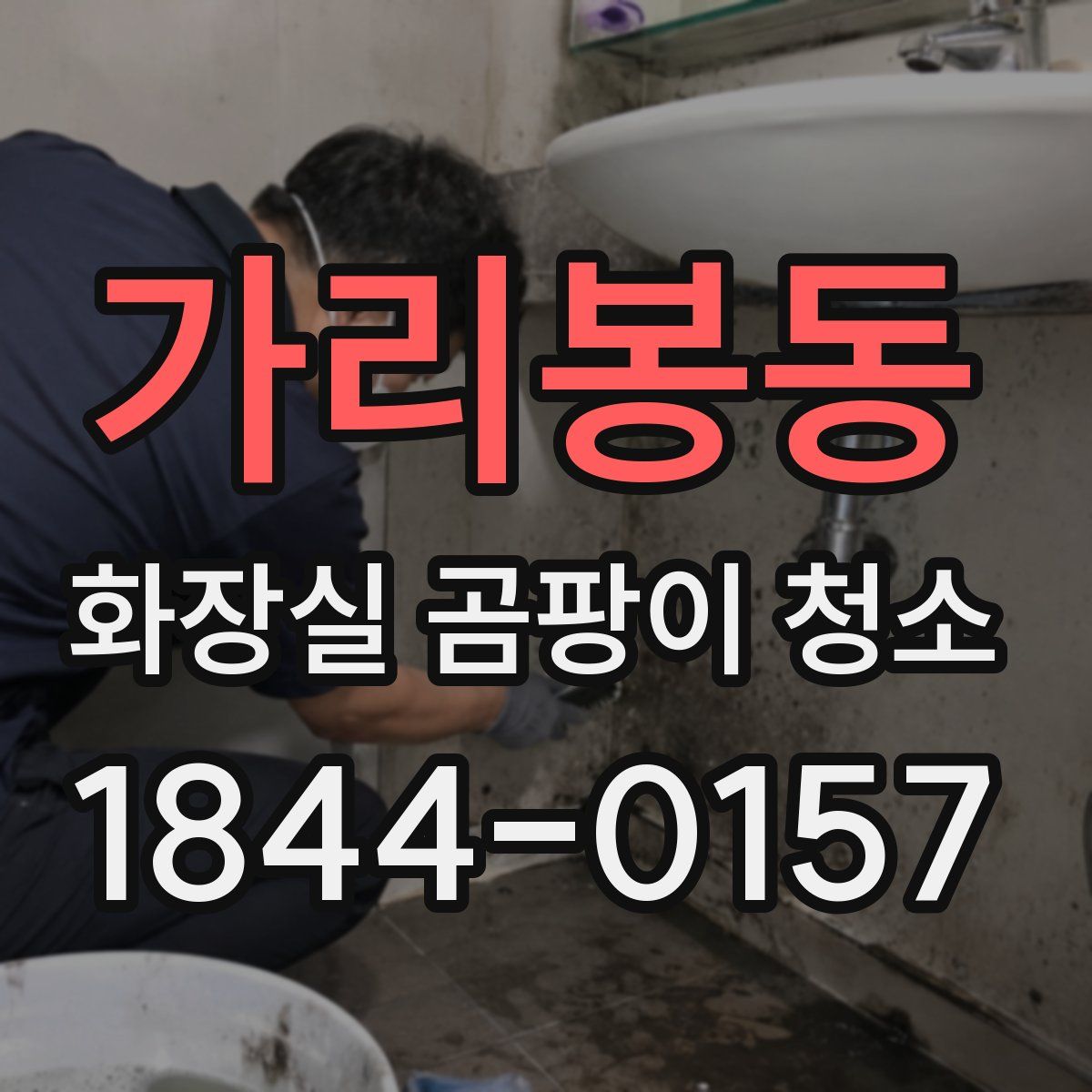 가리봉동 화장실 곰팡이 청소