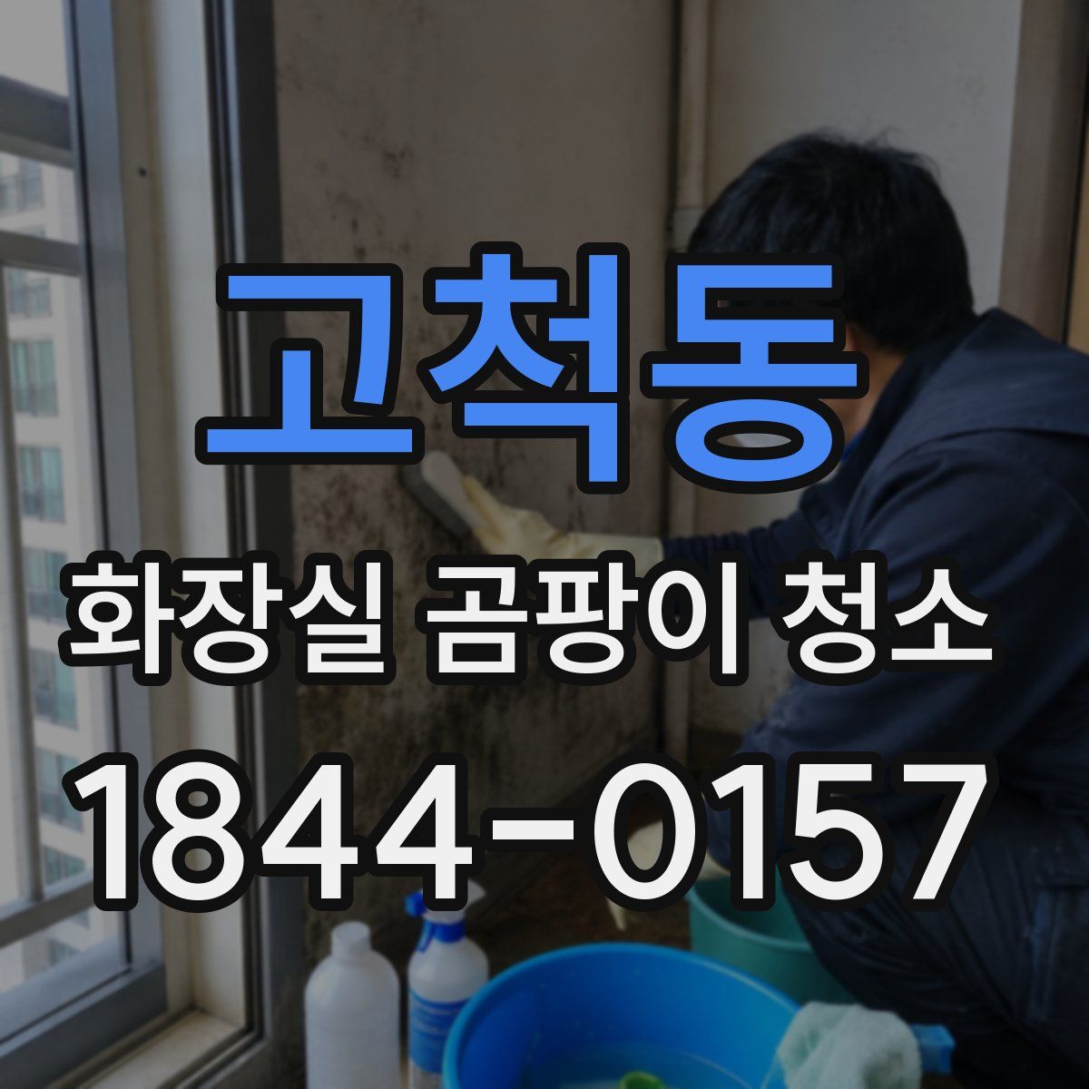 고척동 화장실 곰팡이 청소