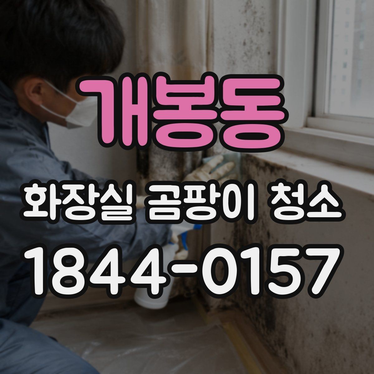 개봉동 화장실 곰팡이 청소 재오염이 쉬운 자리를 먼저 점검하는 법