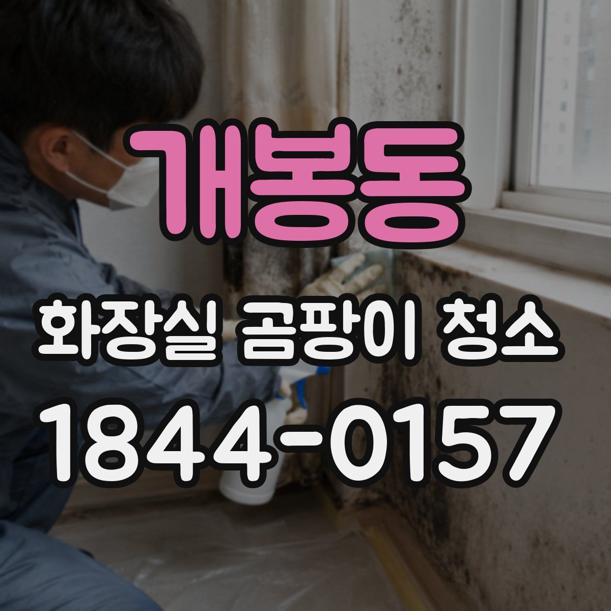 개봉동 화장실 곰팡이 청소