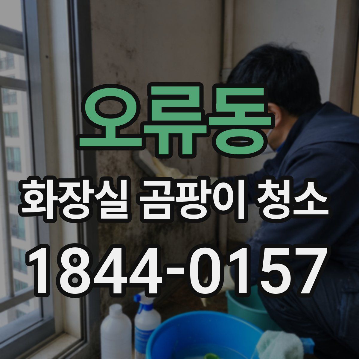 오류동 화장실 곰팡이 청소