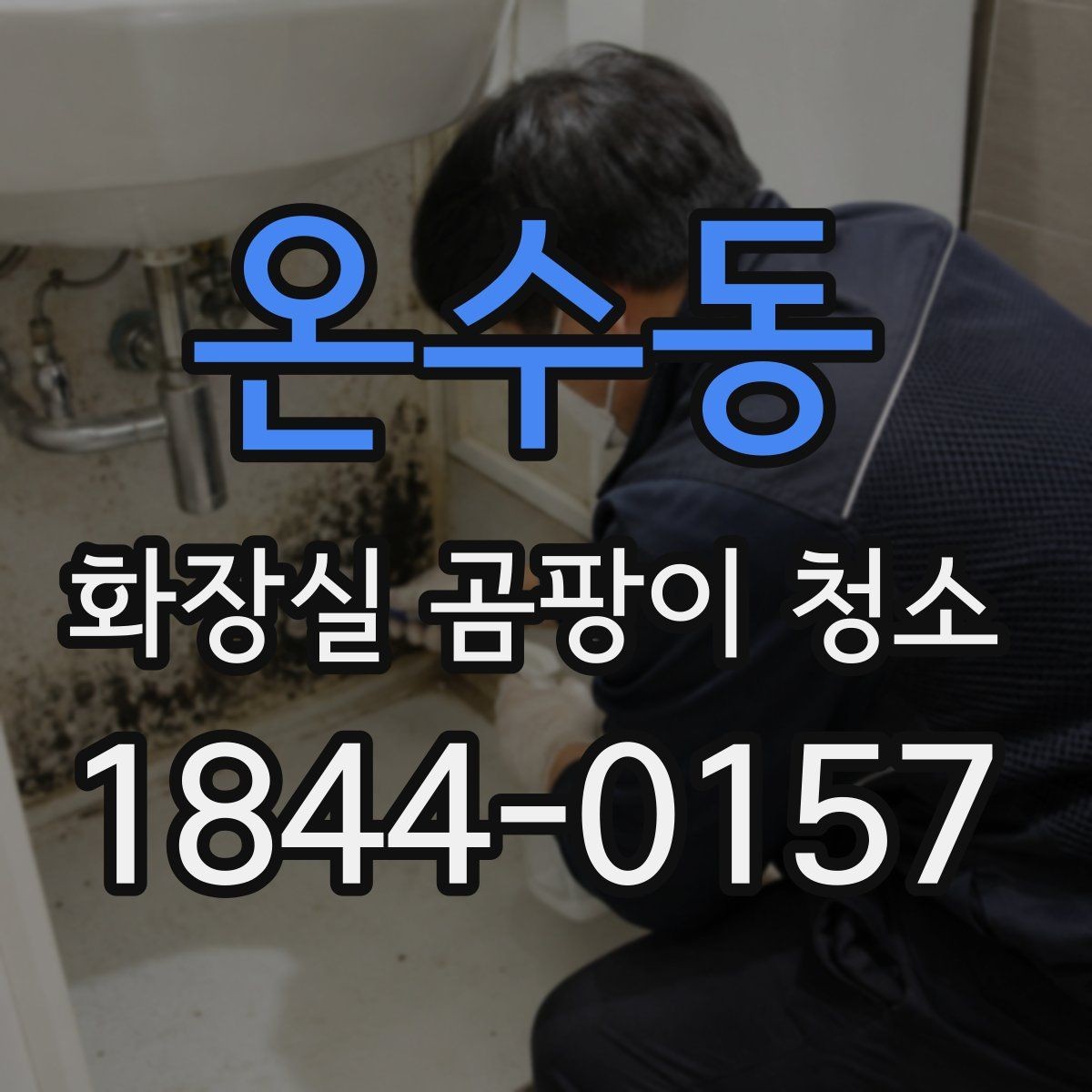 온수동 화장실 곰팡이 청소 환풍기 주변 먼지까지 함께 정리하기