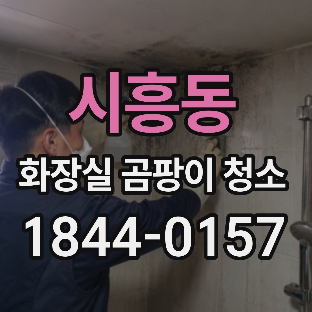 시흥동 화장실 곰팡이 청소 스프레이 사용 후 번짐을 줄이는 요령