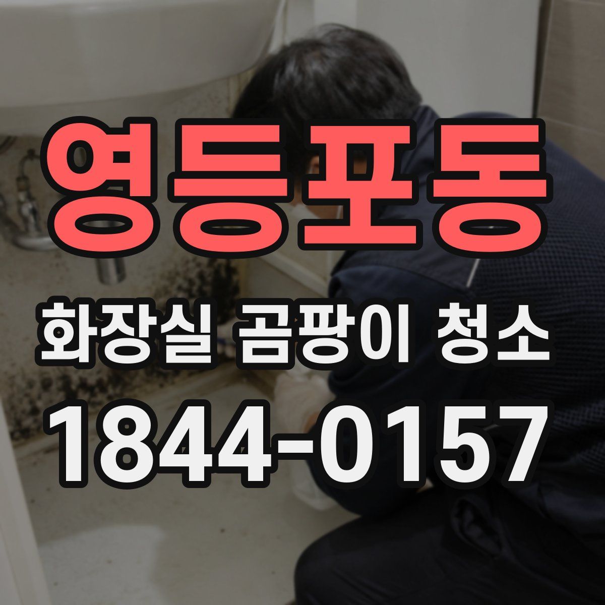 영등포동 화장실 곰팡이 청소